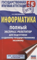 ЕГЭ. Информатика. Полный экспресс-репетитор для подготовки к единому государственному экзамену. Богомолова Ольга Борисовна  фото, kupilegko.ru